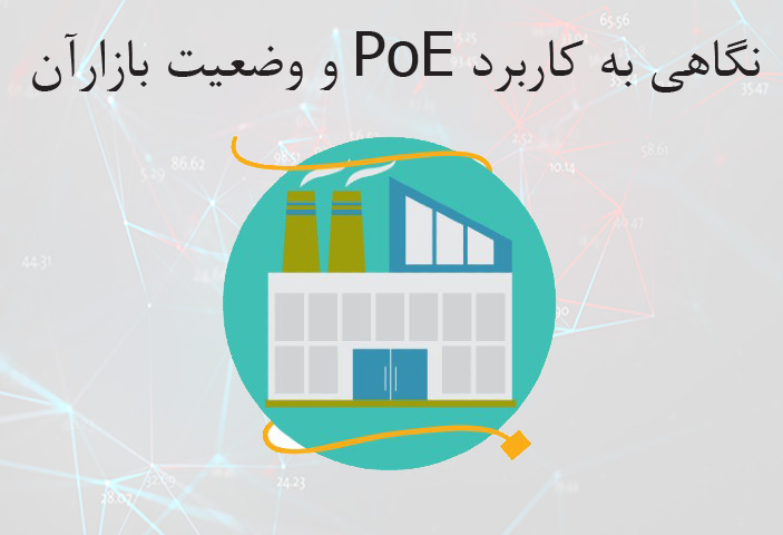 PoE، کاربرد آن و وضعیت بازار آن