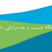 vSAN چیست و چه مزایایی دارد؟