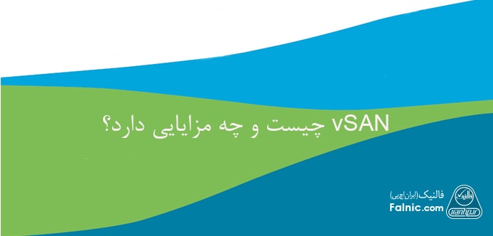 vSAN چیست و چه مزایایی دارد؟