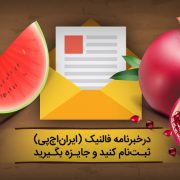 عضو خبرنامه توسعه شبکه آداک شوید و جایزه بگیرید!